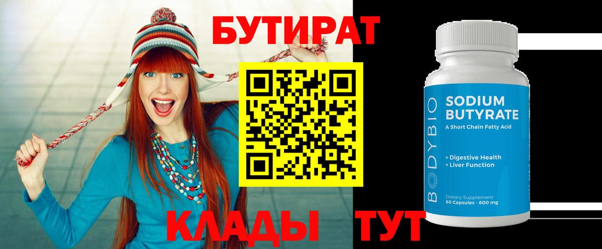 БУТИРАТ  БУТИРАТ бутандиол  Вход с VPN  Симферополь 