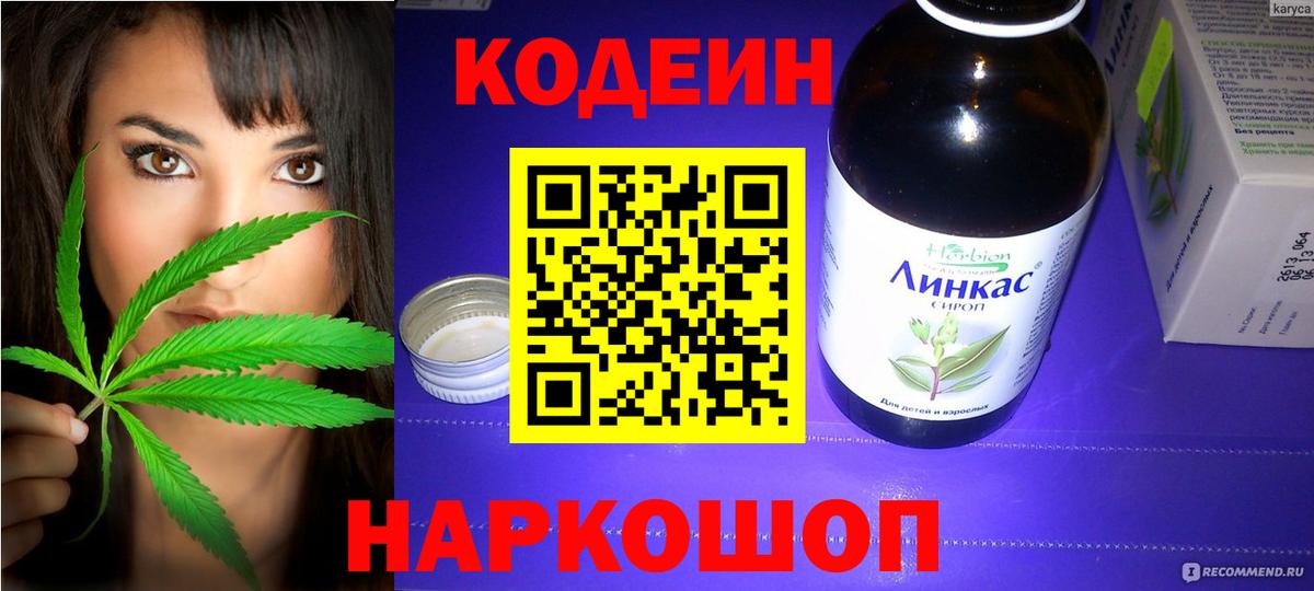 Кодеин Purple Drank Симферополь